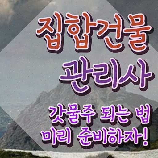  주택관리사 1차시험 , 집합건물관리사 합격한 팁 및 학습과정