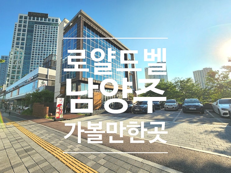  남양주 별내 카페 거리 루프탑 대형 베이커리 로얄드벨