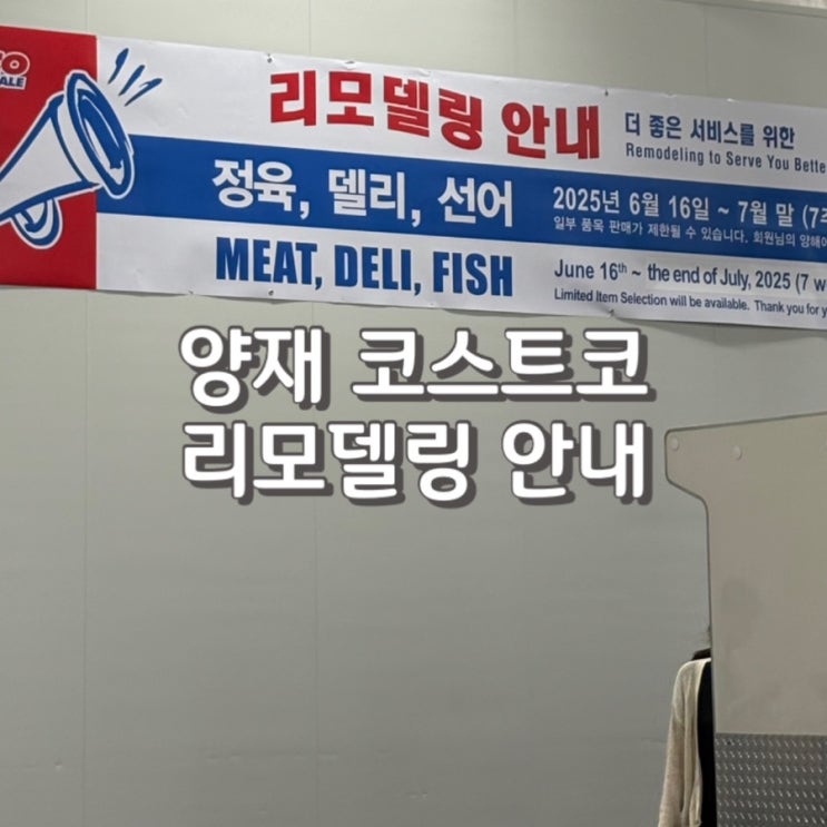  양재 코스트코 리모델링 공사 기간 및 휴무일 feat. 공사 중 판매하는 정육 종류