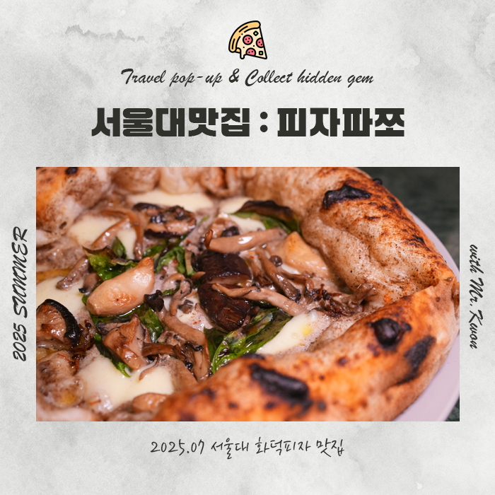  서울대맛집 피자파쪼 서울대입구역데이트 맛집 추천