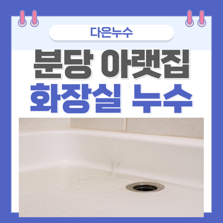  분당 화장실 누수 아랫집 윗집 천장 조명 물샘 현상 해결방법