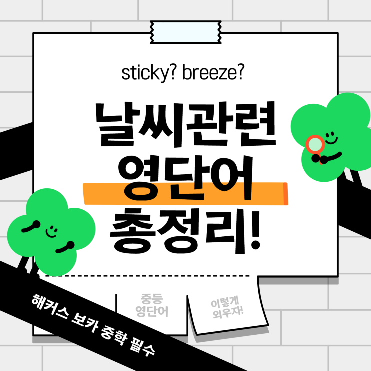  초등 중등 영어 단어장 추천! sticky, breeze 등 날씨 관련 어휘 총정리
