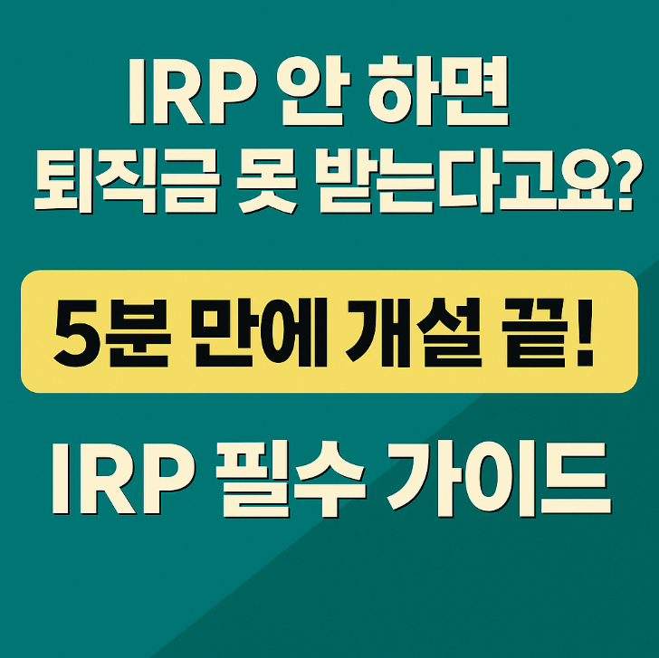  퇴직금 받는 법 IRP 계좌 개설 안하면 못받는다구요?! | 간편 개설 꿀팁 총정리