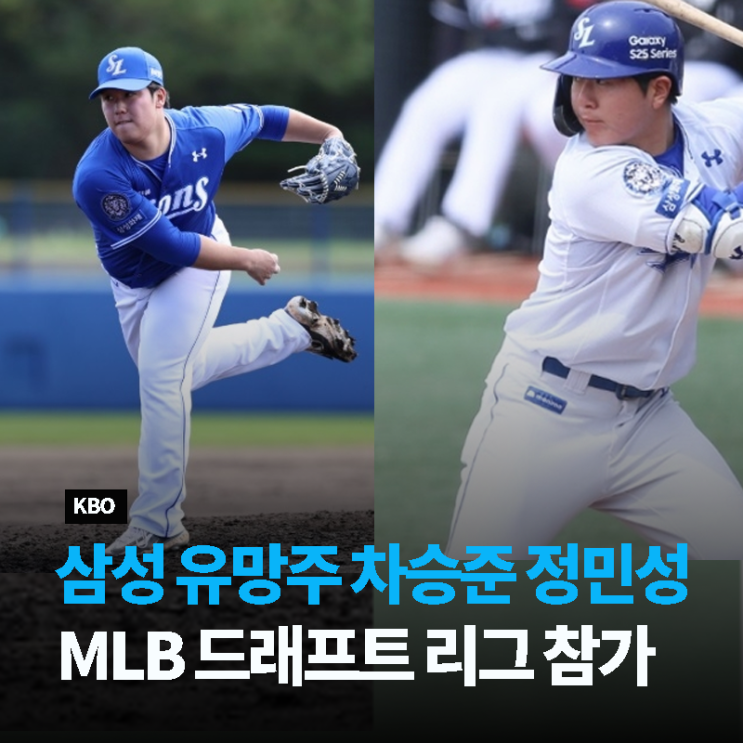 <b>차승준</b>, <b>정민성</b> <b>삼성</b> 유망주들의 미국 도전, <b>MLB</b> 드래프트... 