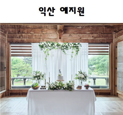 전주/익산 예지원 소규모 돌잔치 (블룸데이즈 돌상)