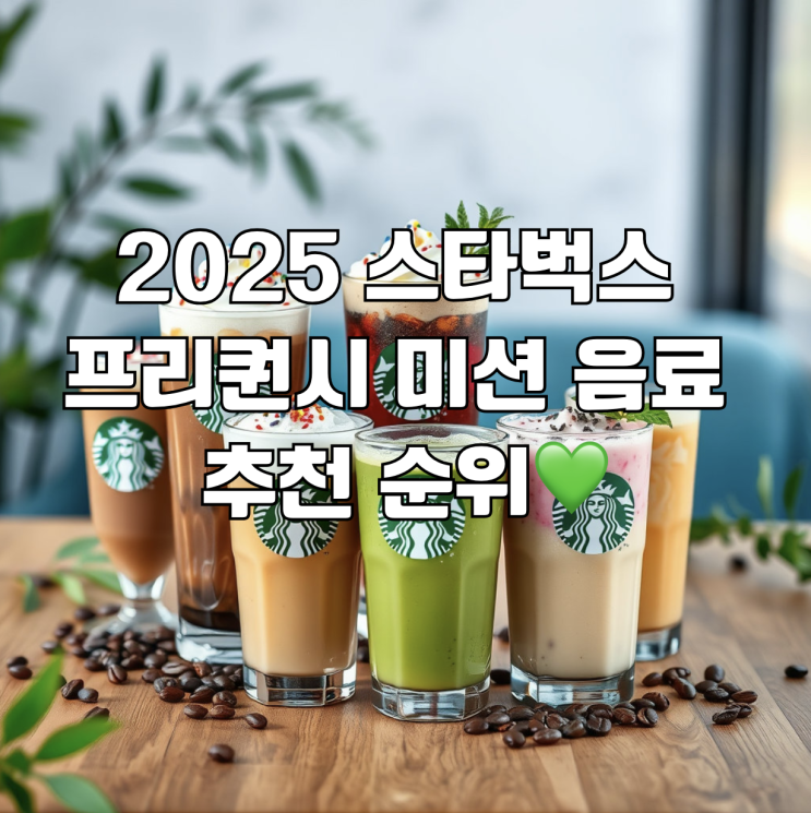  2025 스타벅스 프리퀀시 미션 음료 추천 순위 당도 낮은 메뉴로 가볍게 채워요!