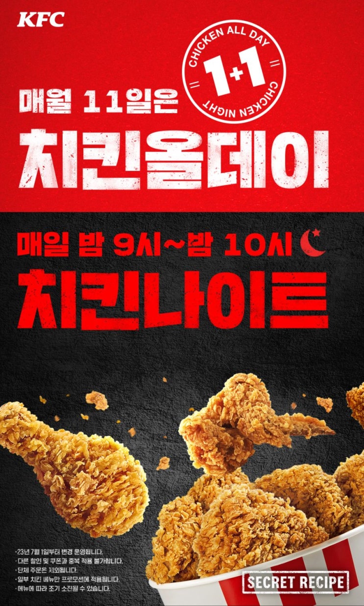  오늘은 11일 치킨올데이 / KFC올데이치킨
