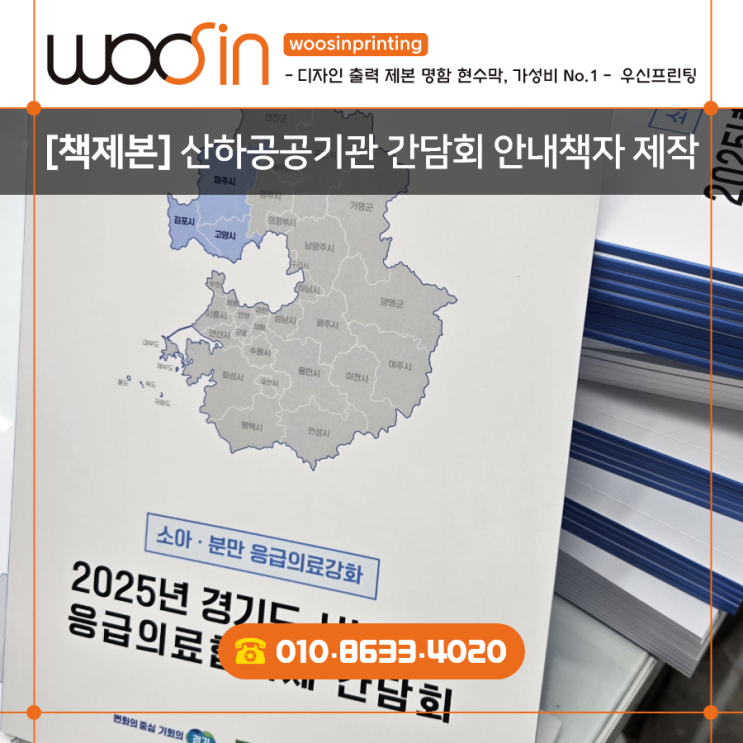  『수원·용인·판교·출력제본』 추천#20  관공서 안내 책자 제작 · 공공기관 안내 책자, 디자인·인쇄·제작 , 납품까지 우신프린팅에서 해결하세요-.