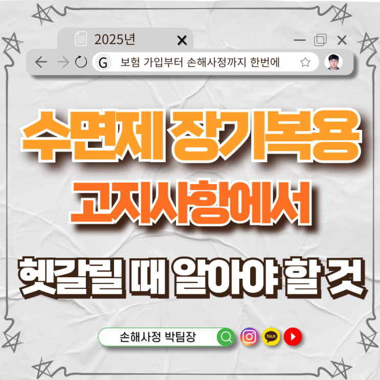  수면제 장기복용, 고지해야 하나요? 유병자 여부 헷갈릴 때 반드시 알아야 할 보험 고지 기준