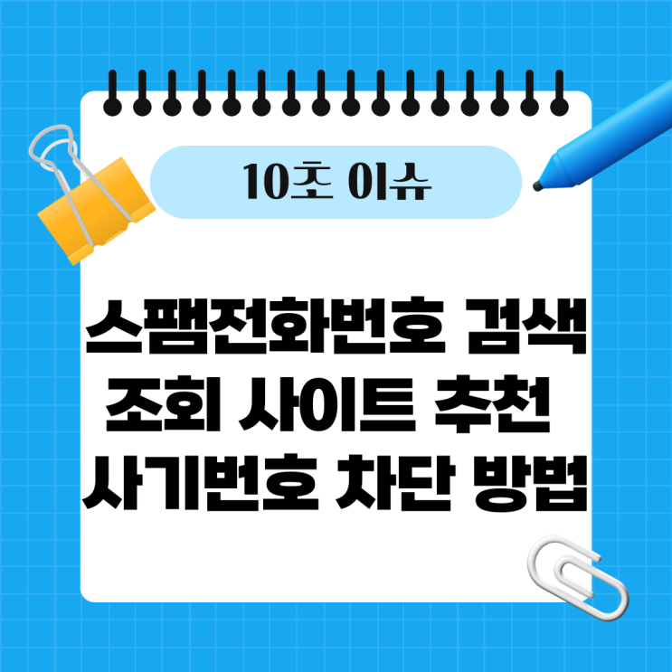  스팸전화번호 검색 조회 사이트 추천 사기번호 차단 방법