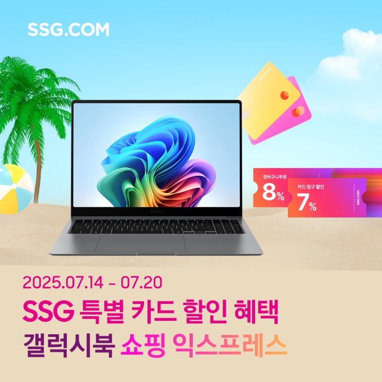  [SSG닷컴] 장바구니·카드중복할인으로 만나는 쇼핑익스프레스 갤럭시북 7월 할인 페스티벌!