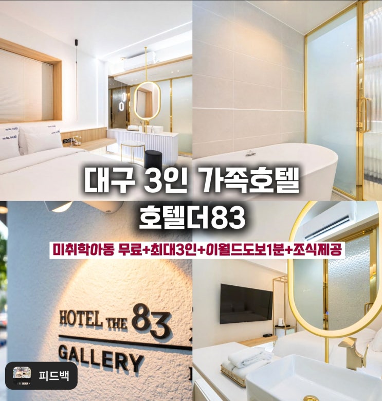  대구 3인 가족호텔- 호텔더83 관리 루틴