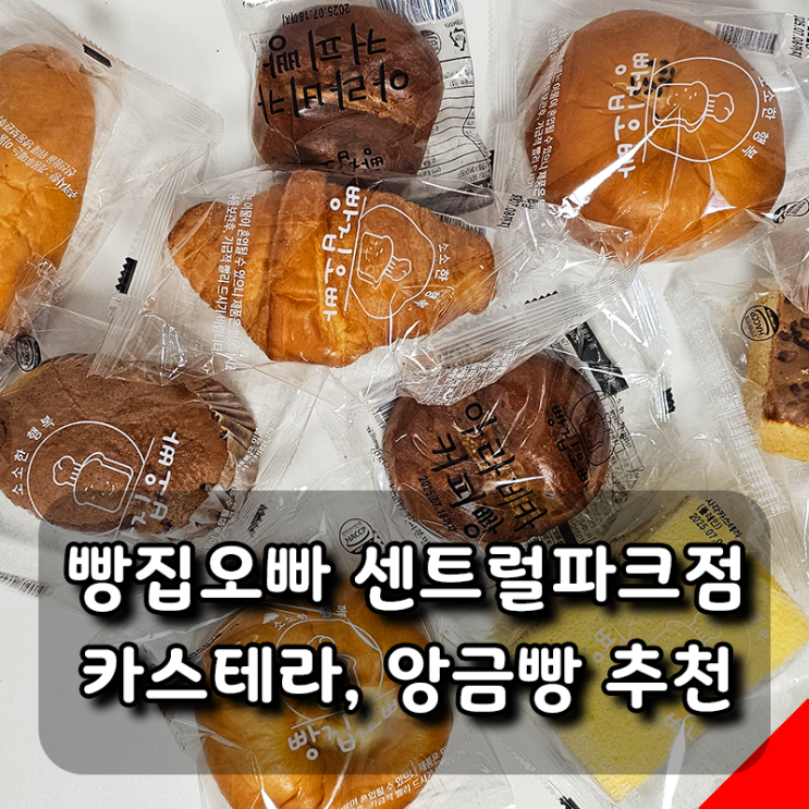  동탄 빵집 추천, 빵집오빠 센트럴파크점 무방부제 천원빵
