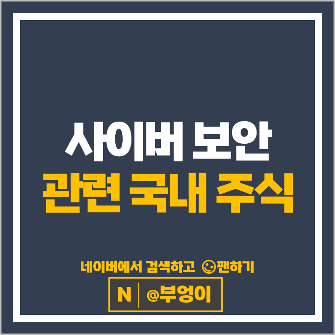 보안주 사이버 보안 관련주 아톤 한국정보인증 주가 에스원 주식