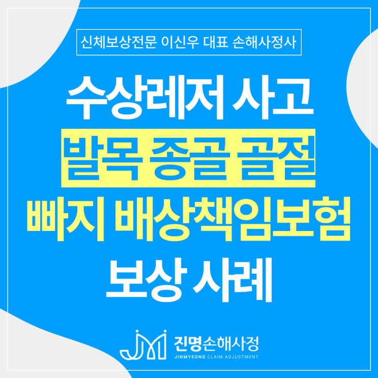  빠지사고 수상레저 배상책임보험 손해사정사례 : 발목,종골골절(S9200) 후유장해