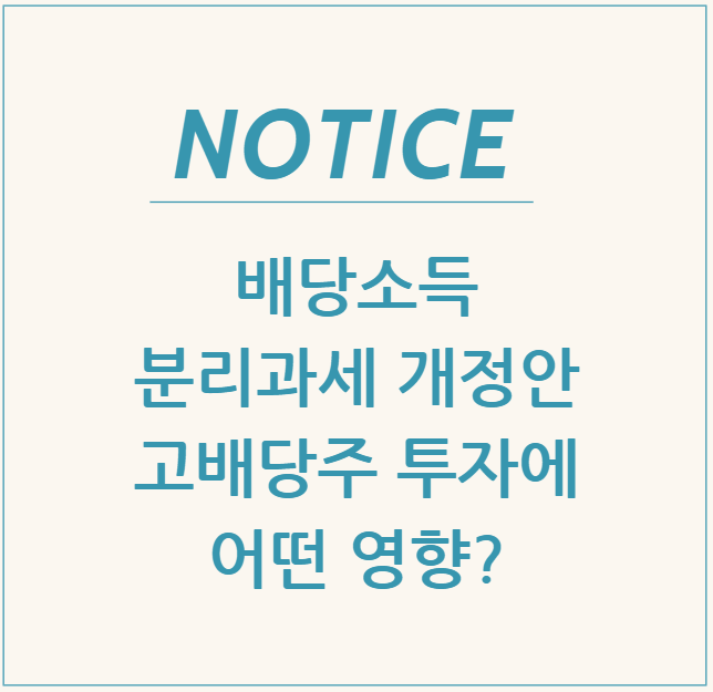  배당소득 분리과세 개정안, 고배당주 투자에 어떤 영향?