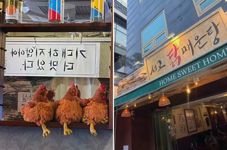  특별한 맛이 있는 합정 데이트 코스, 서교닭매운탕