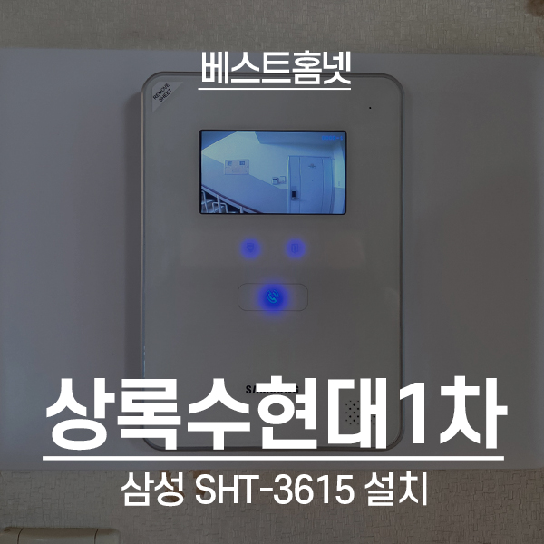  안산 상록구 사동 상록수현대아파트 삼성 비디오폰 SHT-3615 설치 후기