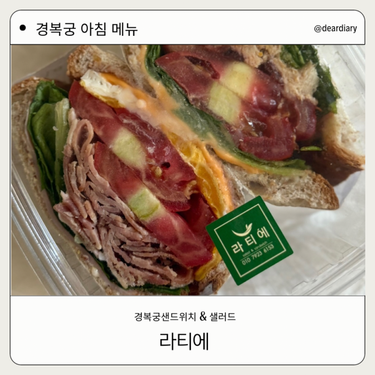  경복궁역 샐러드 ㅣ 라티에 ㅣ 경복궁 샌드위치 맛집