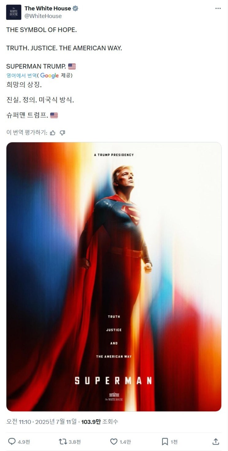 백악관 : <b>트럼프</b>의 정체는 <b>슈퍼맨</b>.jpg