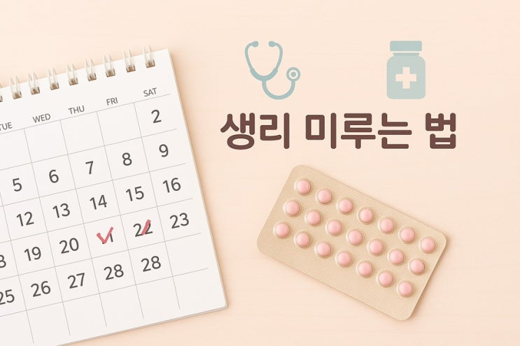  생리 미루는 법 (피임약 어떻게 먹어야 할까?)