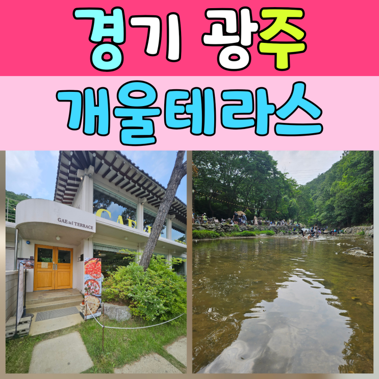  경기 광주시 남한산성면 카페 개울테라스 방문 후기 – 계곡 끼고 더위 피서하기 좋은 곳!