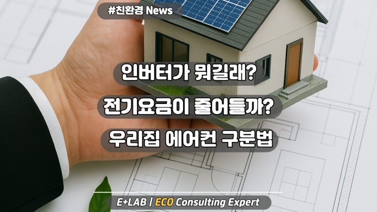  인버터가 뭐길래, 전기요금이 줄어들까? - 우리집 에어컨은 인버터?