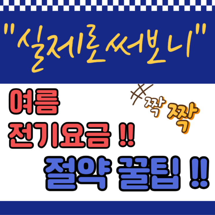  "실제로써보니" 전기요금 아끼는 진짜 방법?