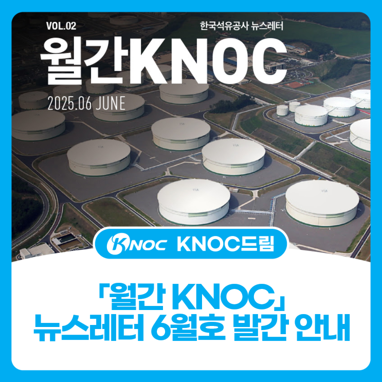  「월간 KNOC」뉴스레터 6월호 발간 안내