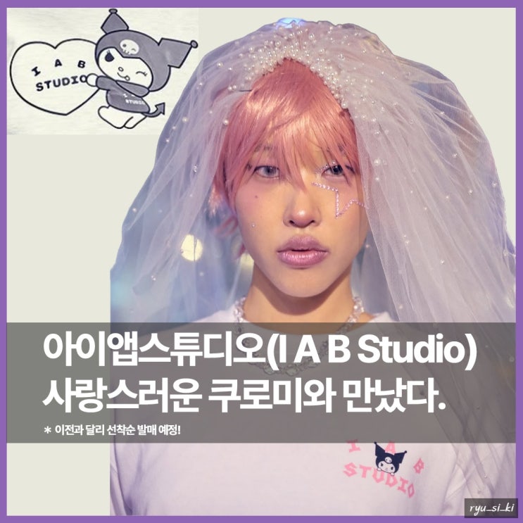  아이앱스튜디오에 쿠로미가 들어왔다?