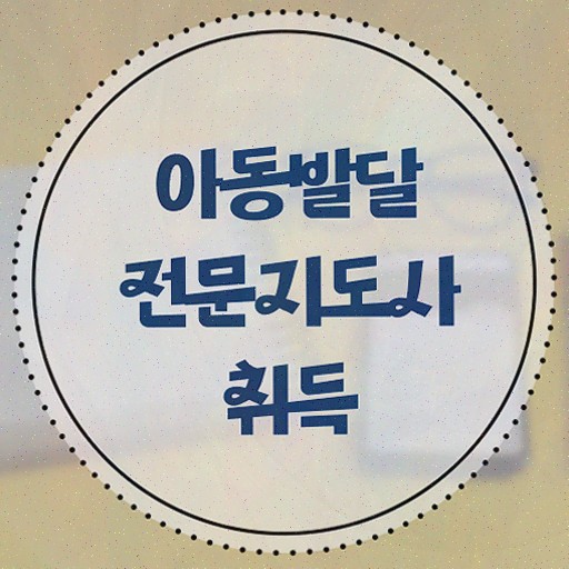  아동발달전문지도사 학점은행 , 아동발달전문지도사 자격증 준비한 과정