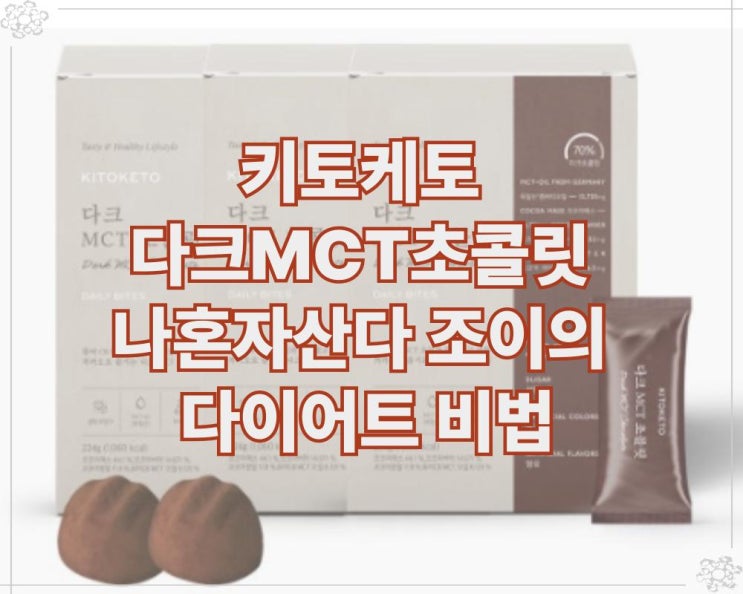  키토케토 다크MCT초콜릿 나혼자산다 조이의 다이어트 비법