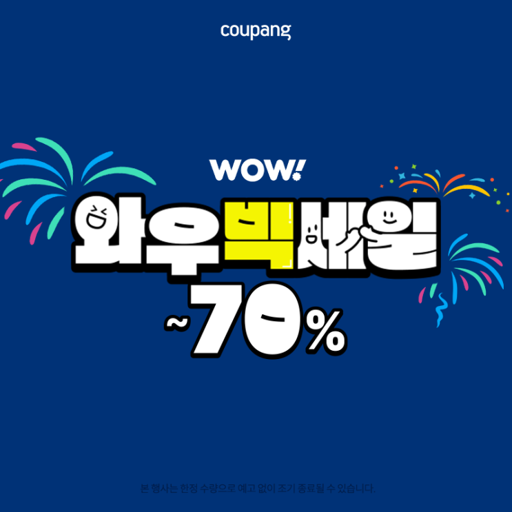  쿠팡 와우빅세일 (-7/13까지)