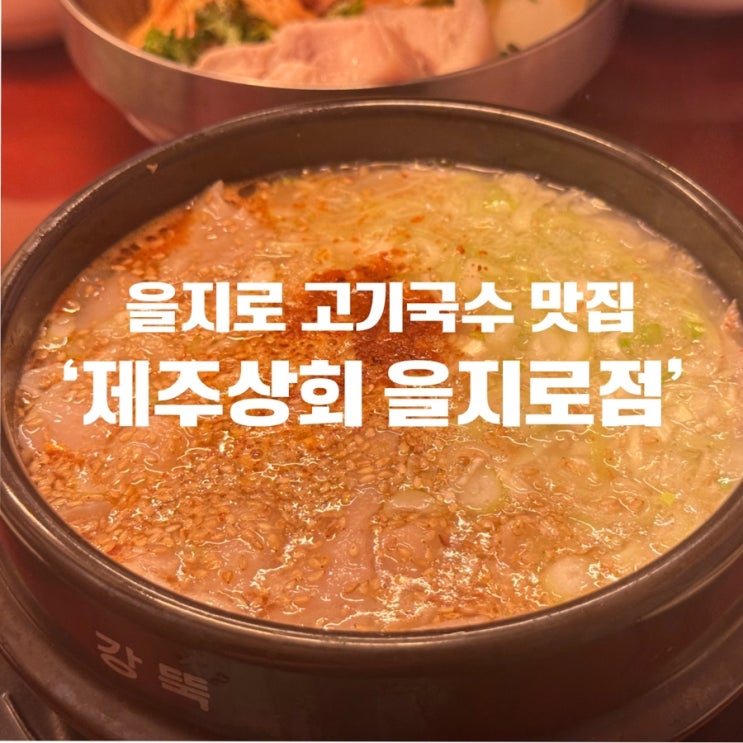  [을지로 맛집] 서울에서 제주의 향기를 느낄 수 있는 국밥맛집 ‘제주상회’