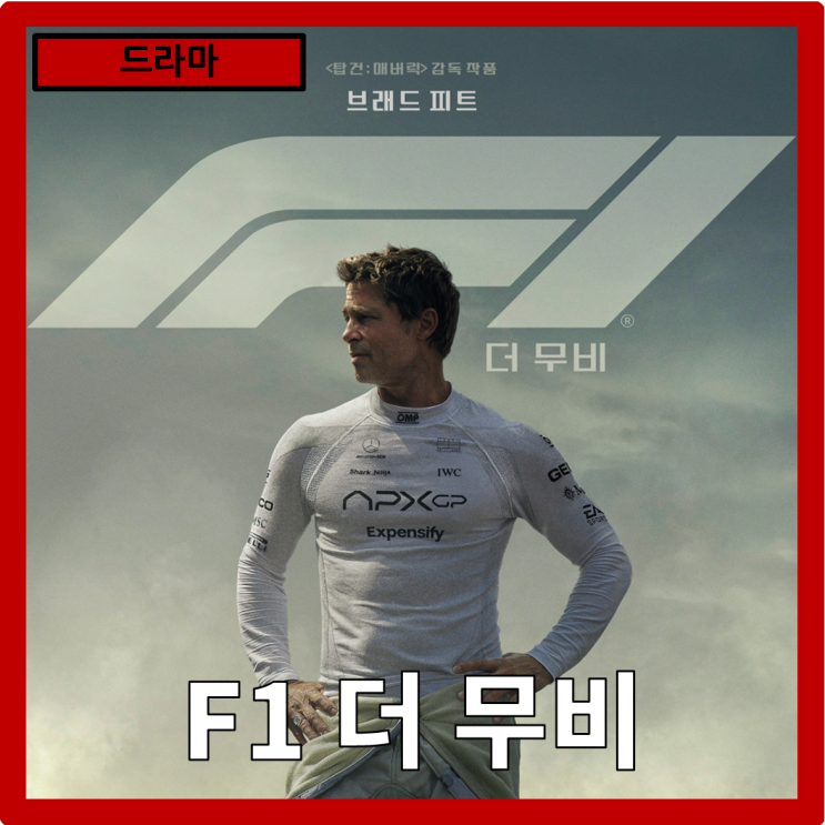  [드라마]경주의 아이콘, 드라이버의 진화"F1더 무비" 줄거리 리뷰 분석