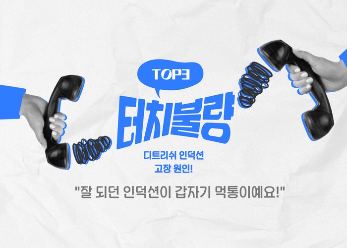 [인덕션클리닉]디트리쉬 인덕션 터치 안 될 때, 고장 원인 3가지 꼭 확인하세요.