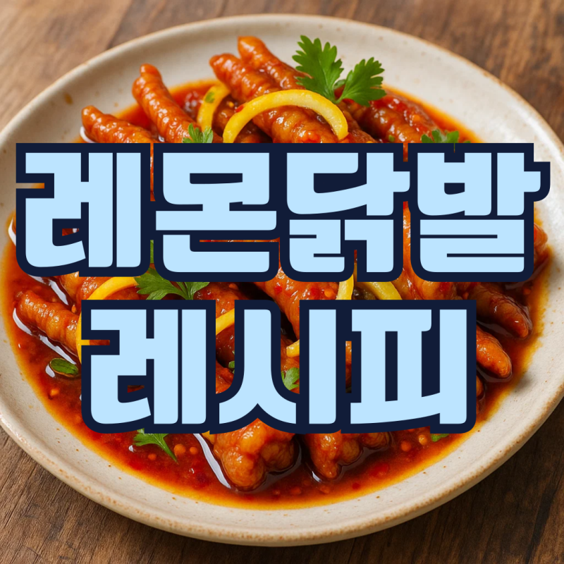 레몬닭발 만들기 레시피 소스 재료 칼로리