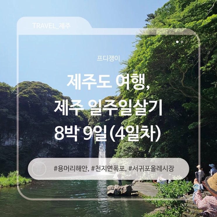  제주도관광여행, 용머리해안 천지연폭포 올레시장먹거리 - 제주이야기④
