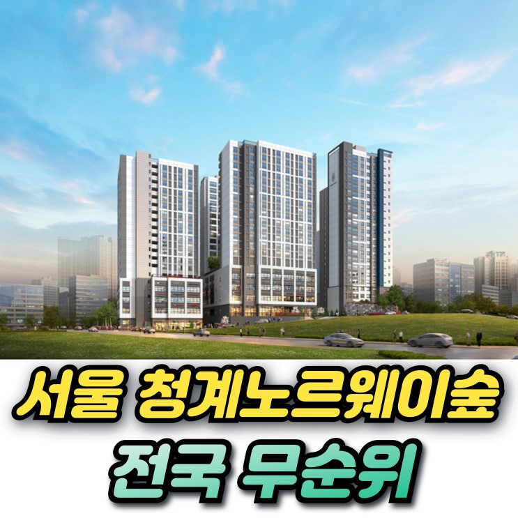 서울 청계노르웨이숲 무순위 청약조건 일정 분양가 시세차익은?