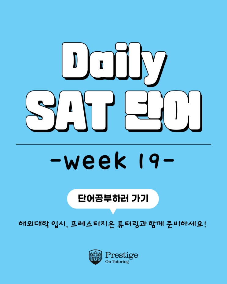 [Weekly SAT 단어] - Week 19