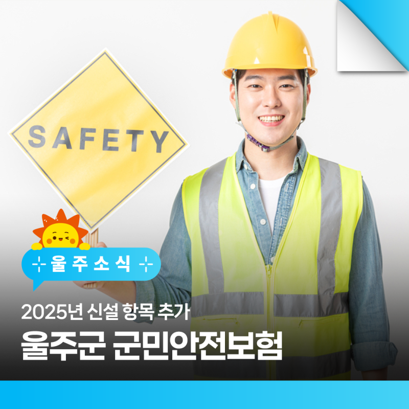 2025년 신설 항목 추가! 울주군 군민안전보험