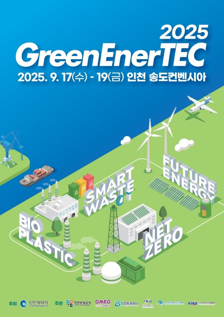  [국내 최대 친환경·탄소중립 기술 전시회] 2025년 9월, 인천에서 열리는 GreenEnerTEC이 뭐길래?