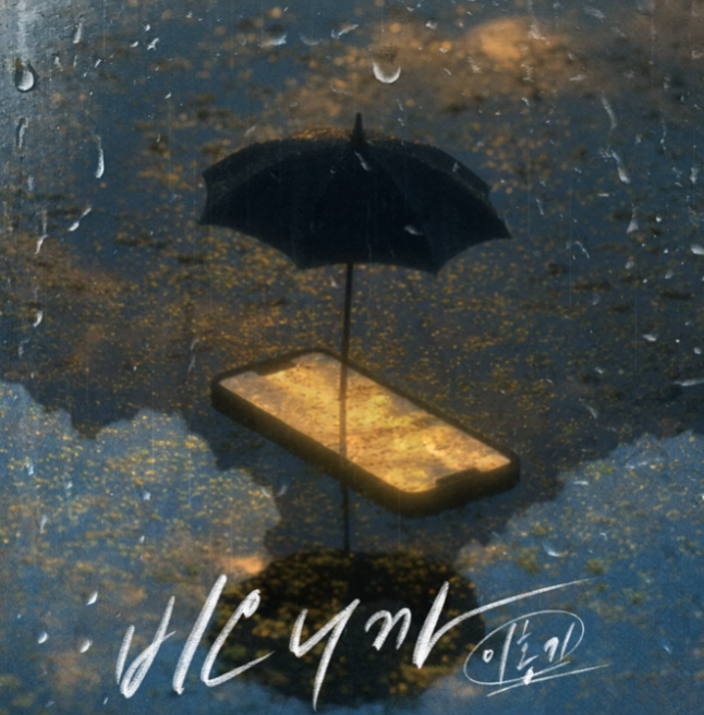  이홍기 FT아일랜드 비오니까 음악 노래 뮤직비디오