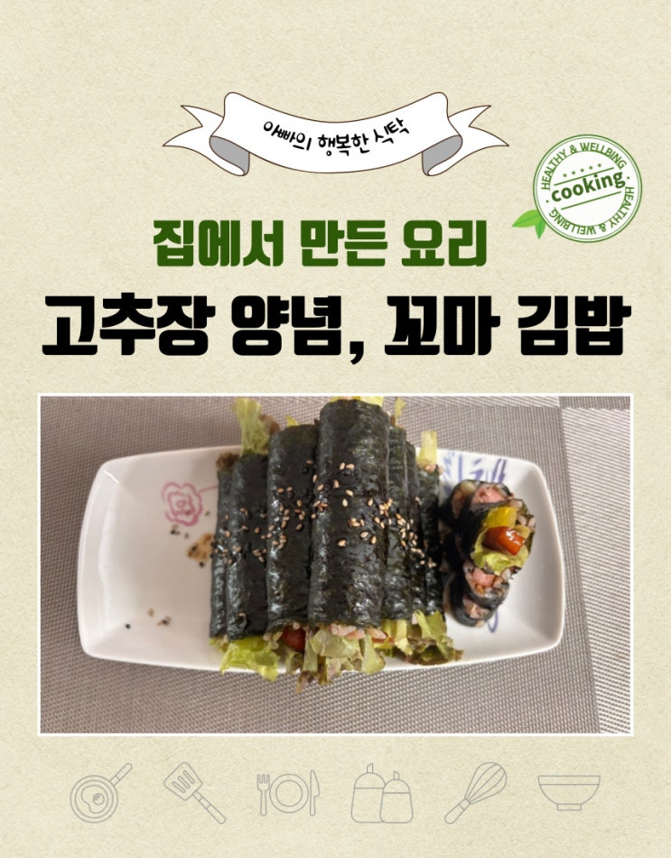  꼬마 김밥 만들기 2번째, 고추장 넣고 만들어보았어요.