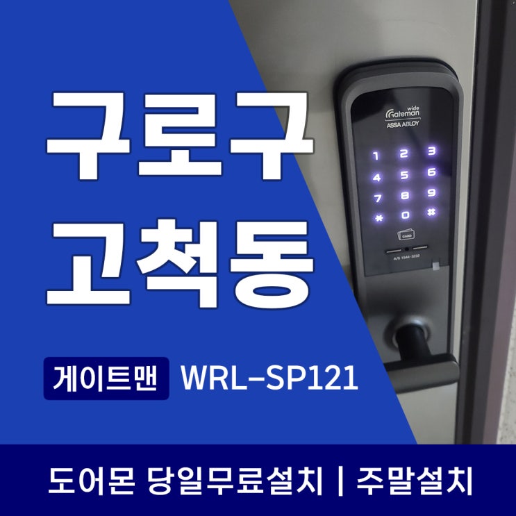  구로구 고척동 도어락 게이트맨 WRL-SP121 출입문 보안은 도어몬!