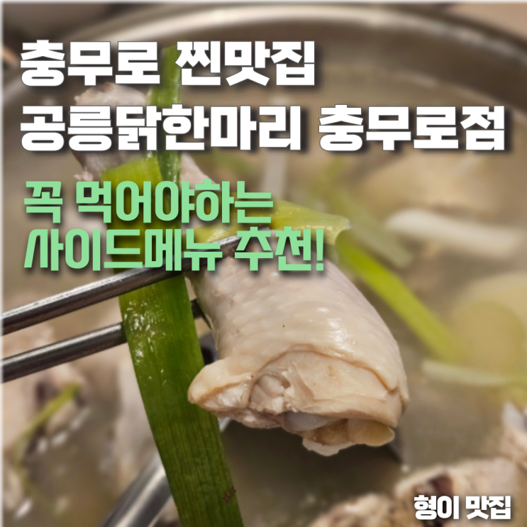  충무로맛집 찾는다면? 공릉닭한마리 충무로점, 이 조합 안 먹으면 손해
