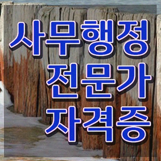  사무행정전문가 특강 , 사무행정전문가 자격증 쉽고 간편하게 취득한 노하우