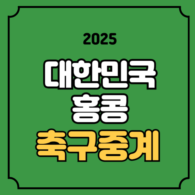 EAFF E-1 동아시안컵 온에어 무료 <b>홍명보호</b> 라인업 생중계