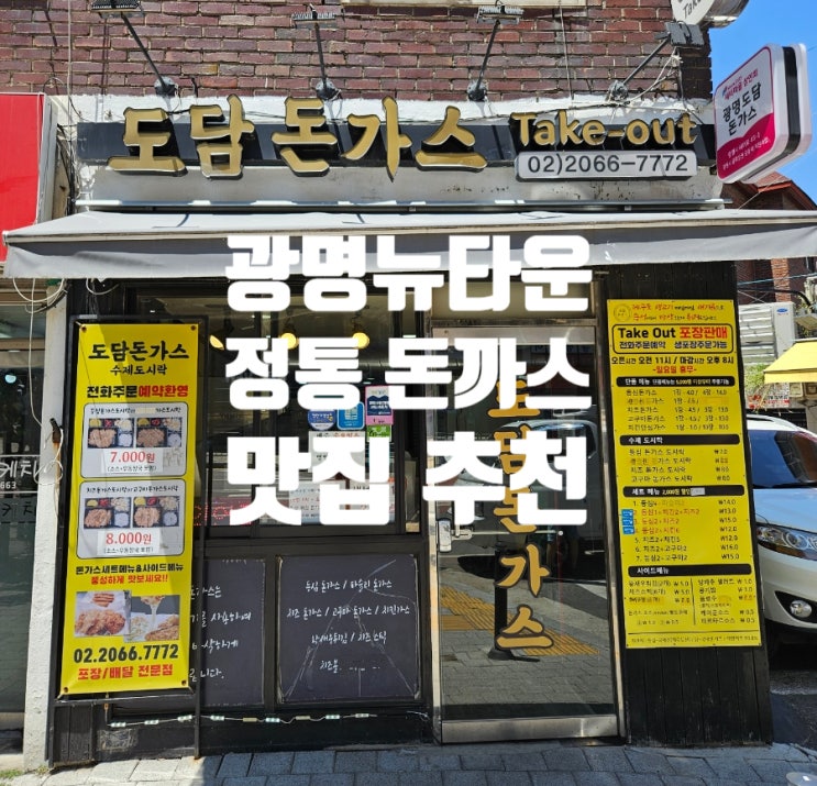  광명사거리 | 내돈내산 광명동 돈까스 맛집 광명 도담돈가스 도시락 돈가스 단품 모두 추천해요