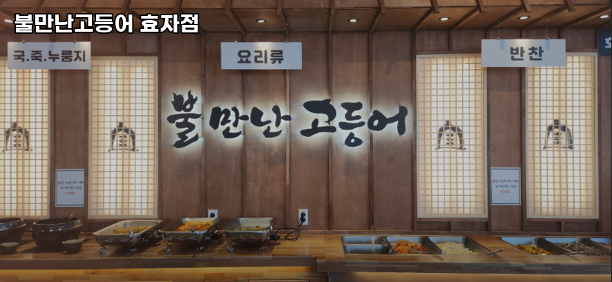 불만난고등어 효자점 사진 2